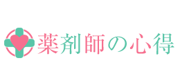 薬剤師の心得